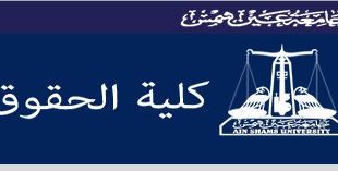 نشر شروط الالتحاق بحقوق عين شمس اللغة الانجليزية والفرنسية بالمصروفات