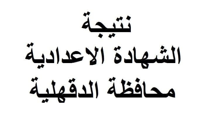 نتيجة الشهادة الاعدادية محافظة الدقهلية 2016