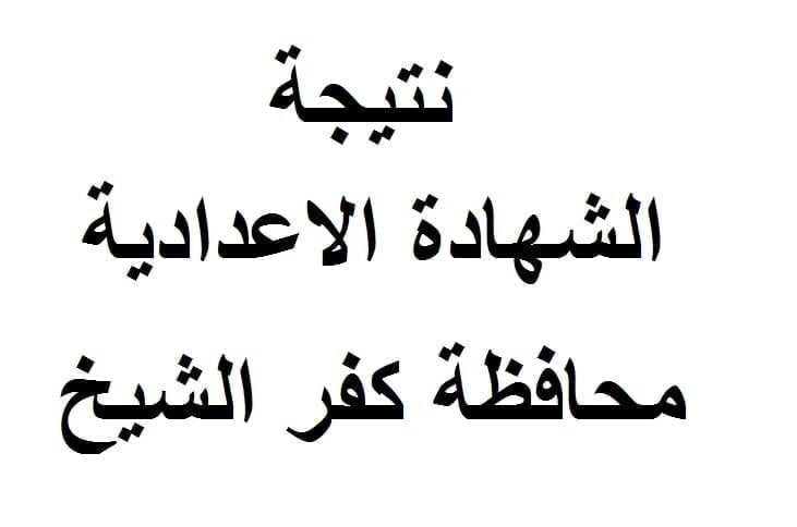 نتيجة الشهادة الاعدادية محافظة كفر الشيخ