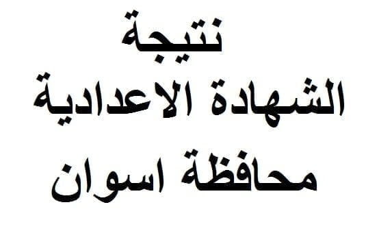 نتيجة الشهادة الاعدادية محافظة اسوان