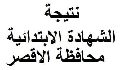 نتيجة الشهادة الابتدائية محافظة الاقصر