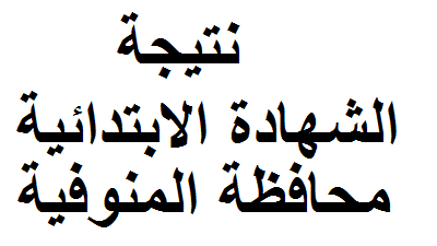 نتيجة الشهادة الابتدائية محافظة المنوفية