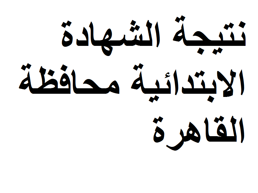 نتيجة الشهادة الابتدائية محافظة القاهرة