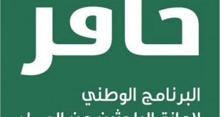 اخر اخبار حافز الصفحة الرئيسية 11 رمضان 1436