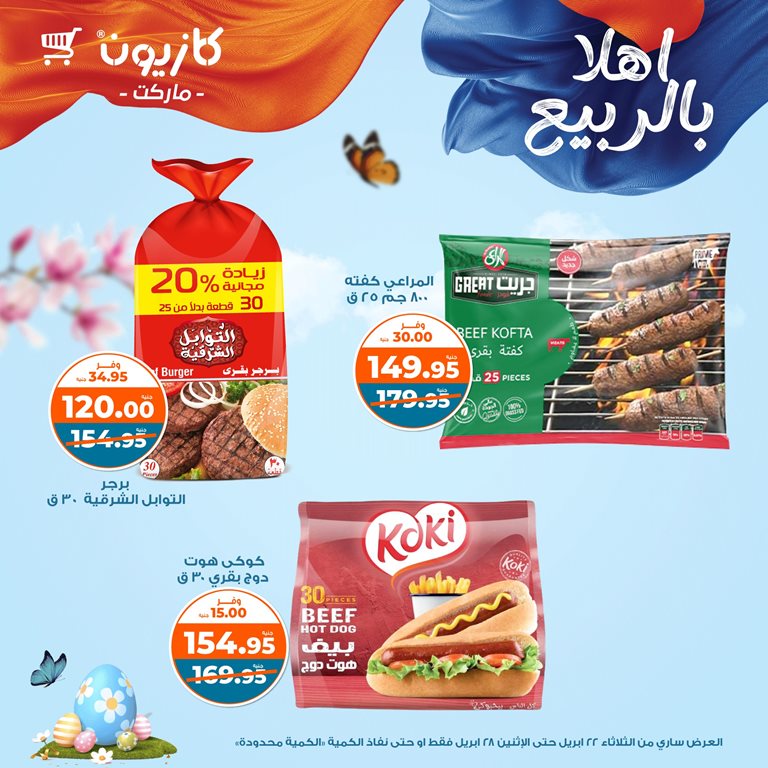 عروض كازيون اليوم