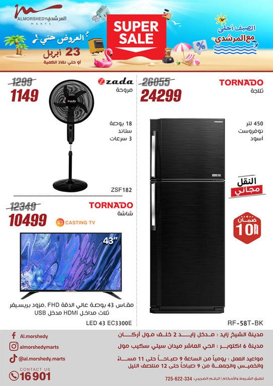عروض المرشدى اليوم