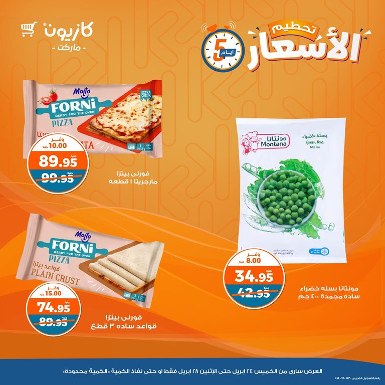 عروض كازيون اليوم