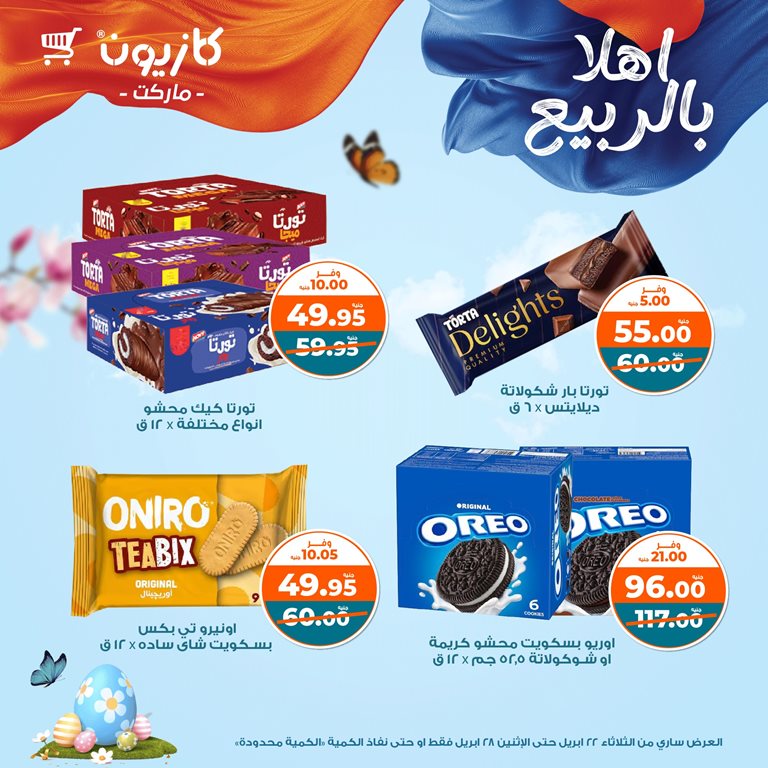 عروض كازيون اليوم