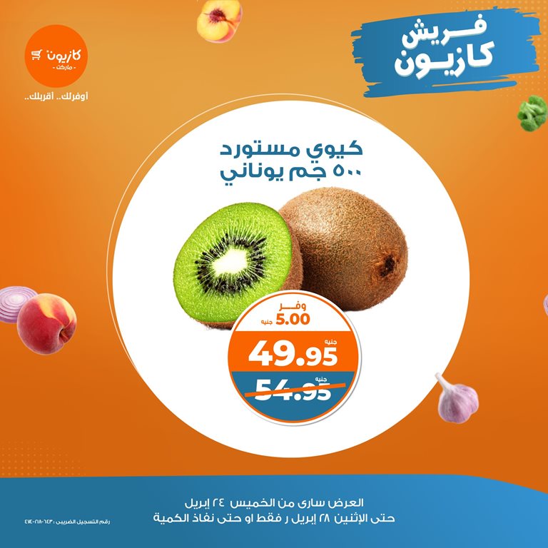 عروض كازيون اليوم