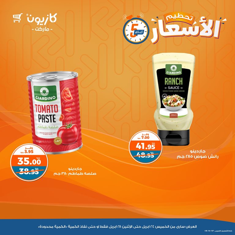 عروض كازيون اليوم