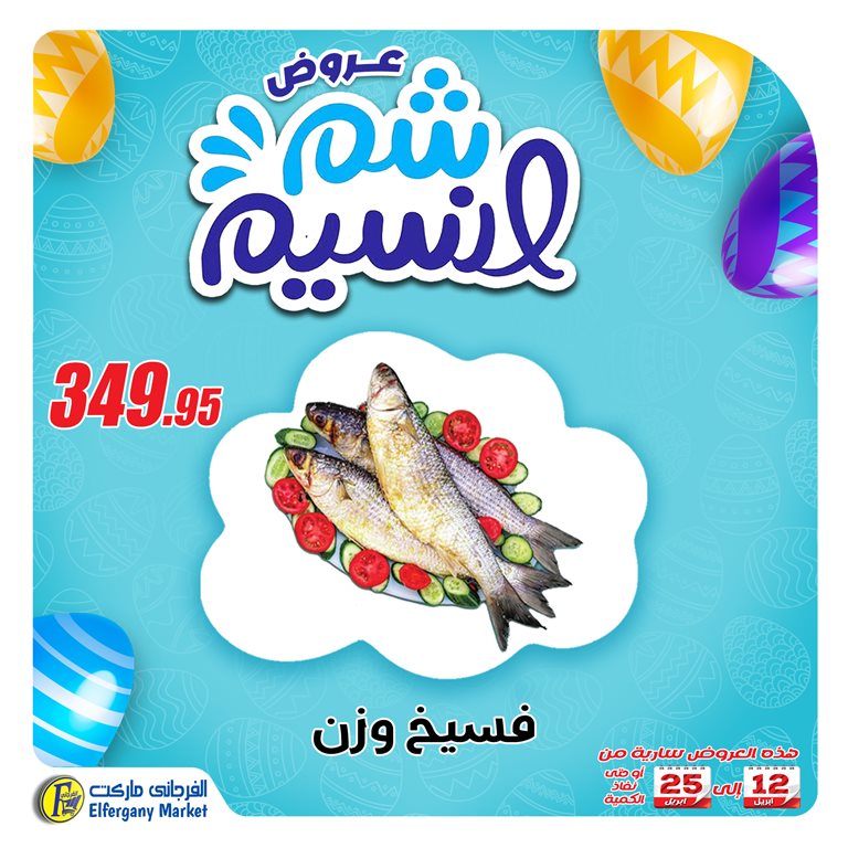 عروض الفرجانى اليوم