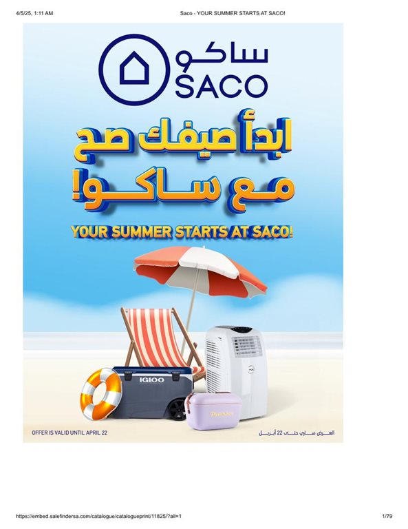 عروض ساكو اليوم