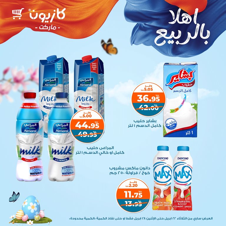 عروض كازيون اليوم