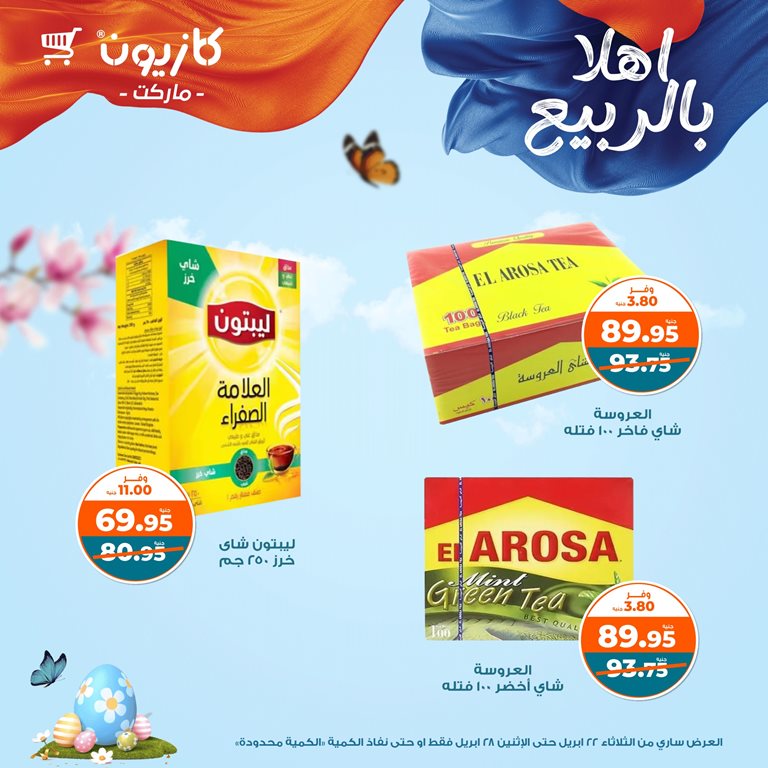 عروض كازيون اليوم