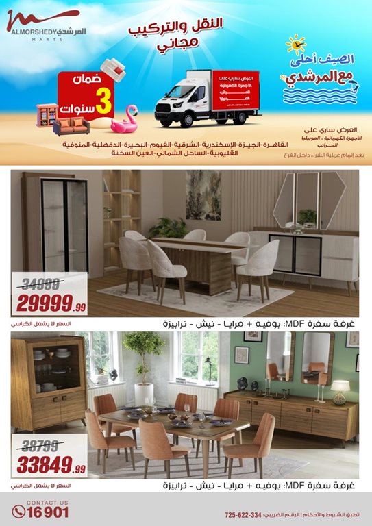 عروض المرشدى اليوم