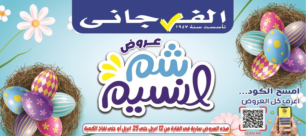عروض الفرجانى اليوم
