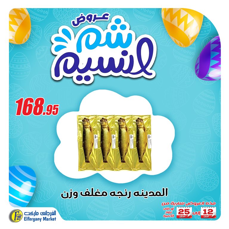 عروض الفرجانى اليوم