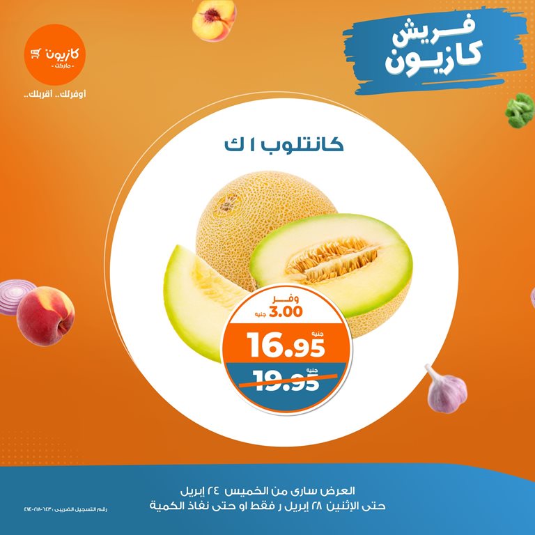 عروض كازيون اليوم
