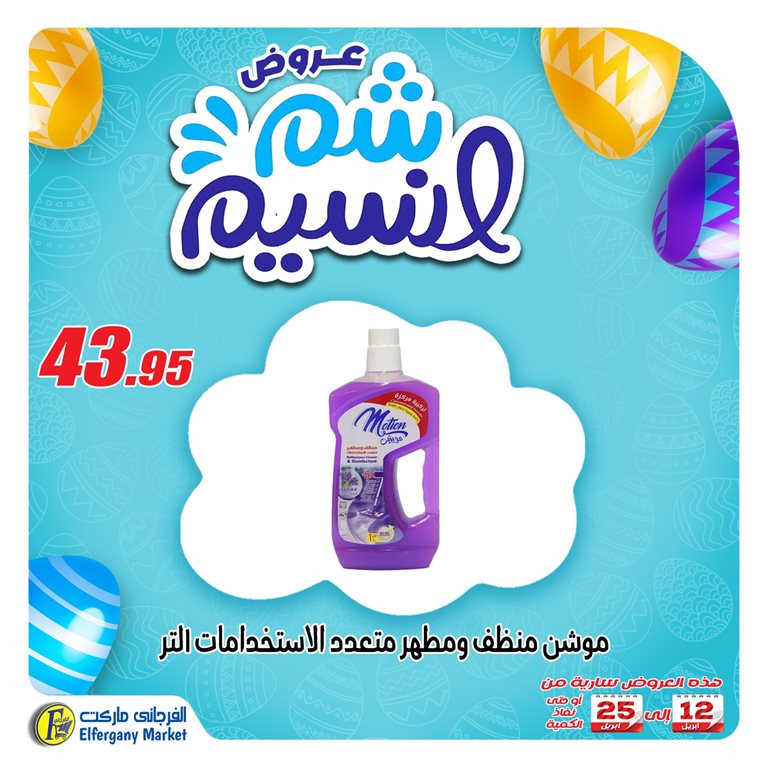 عروض الفرجانى اليوم