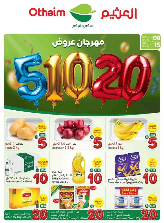 عروض ركن العثيم اليوم