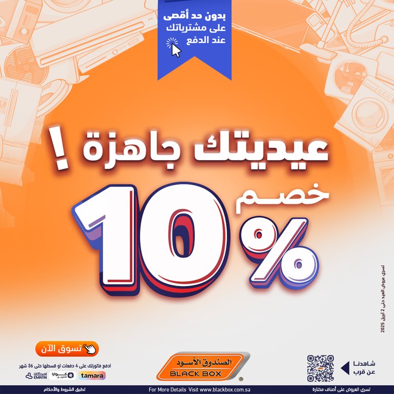 عروض الصندوق الأسود اليوم