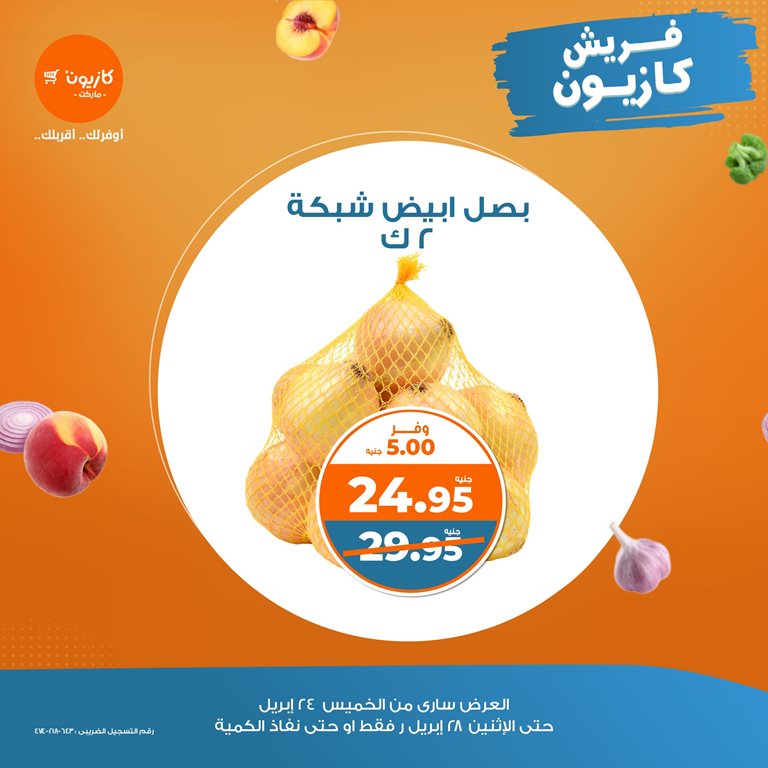 عروض كازيون اليوم