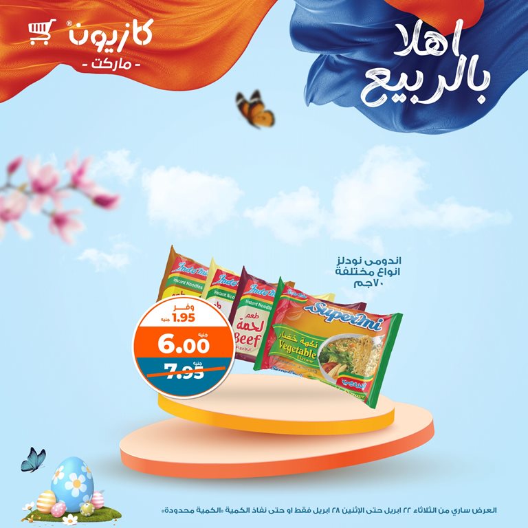 عروض كازيون اليوم