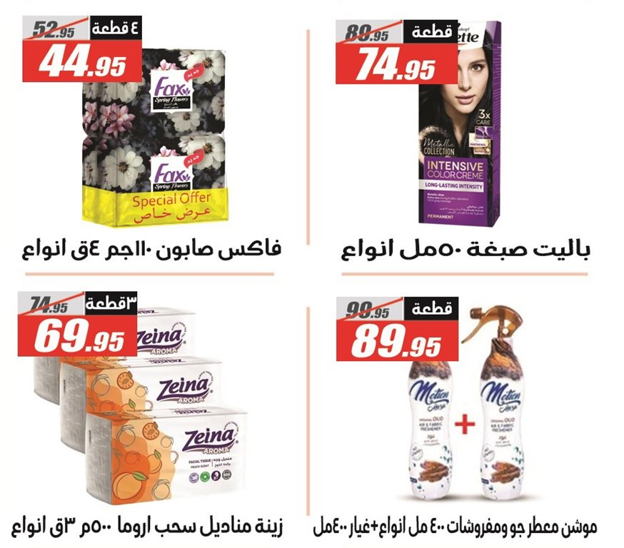 عروض الفرجانى اليوم