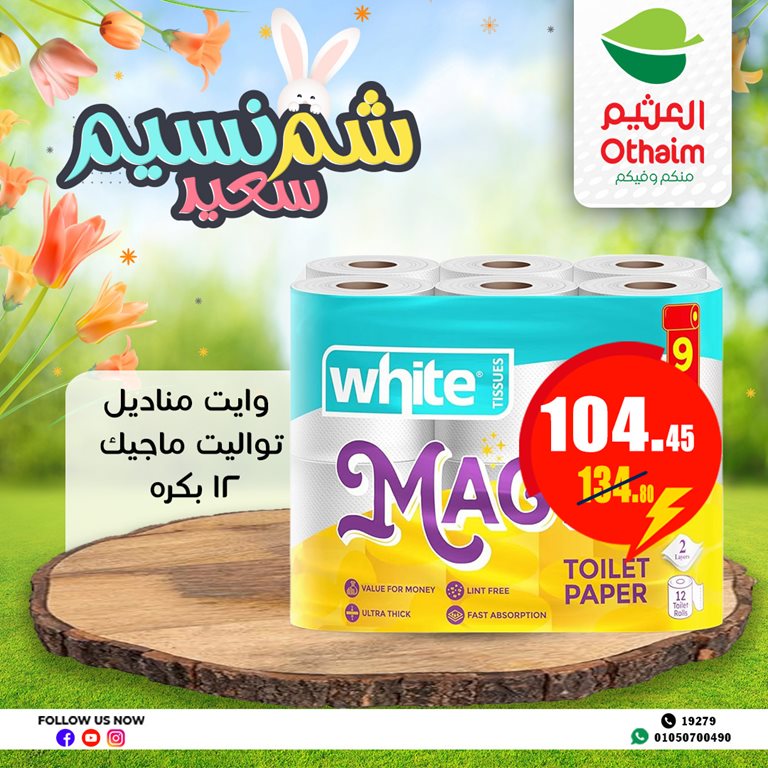 عروض العثيم مصر اليوم