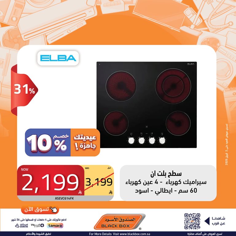 عروض الصندوق الأسود اليوم