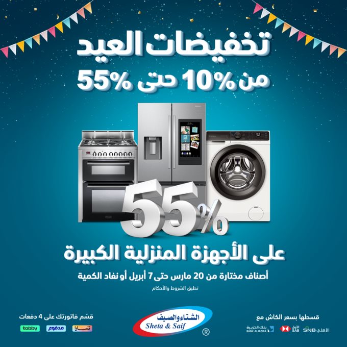 عروض الشتاء والصيف الرياض اليوم