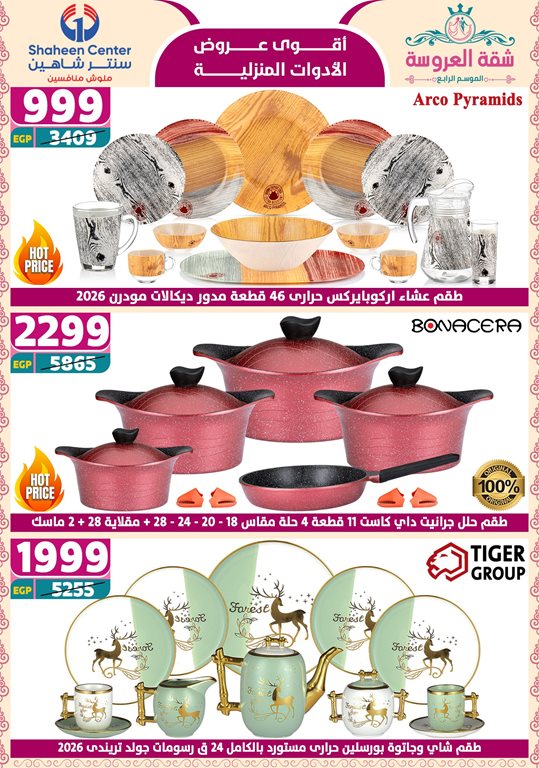 عروض سنتر شاهين اليوم