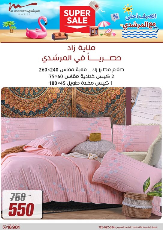عروض المرشدى اليوم