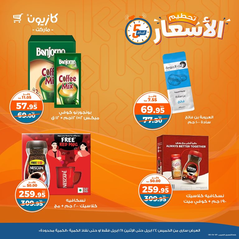 عروض كازيون اليوم