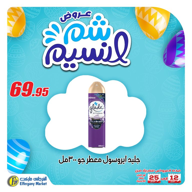 عروض الفرجانى اليوم