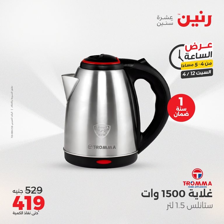 عروض رنين اليوم