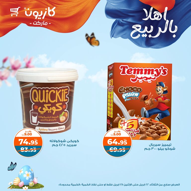 عروض كازيون اليوم