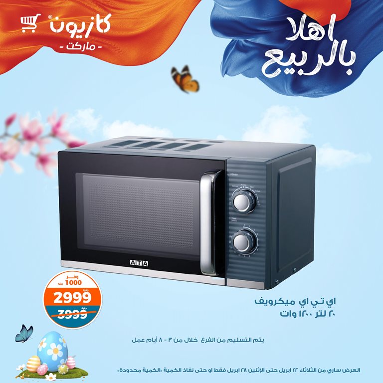 عروض كازيون اليوم
