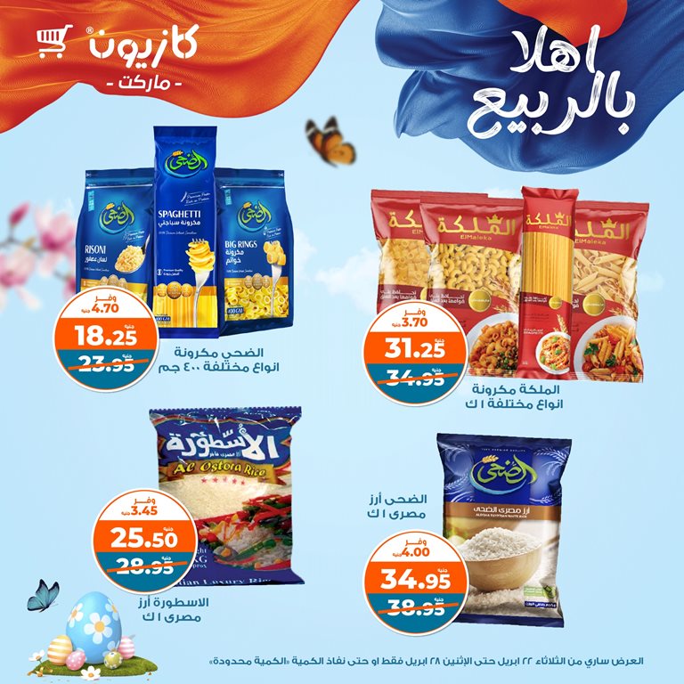 عروض كازيون اليوم