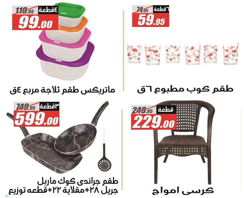 عروض الفرجانى اليوم