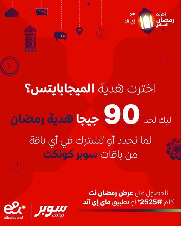 عروض اتصالات مصر