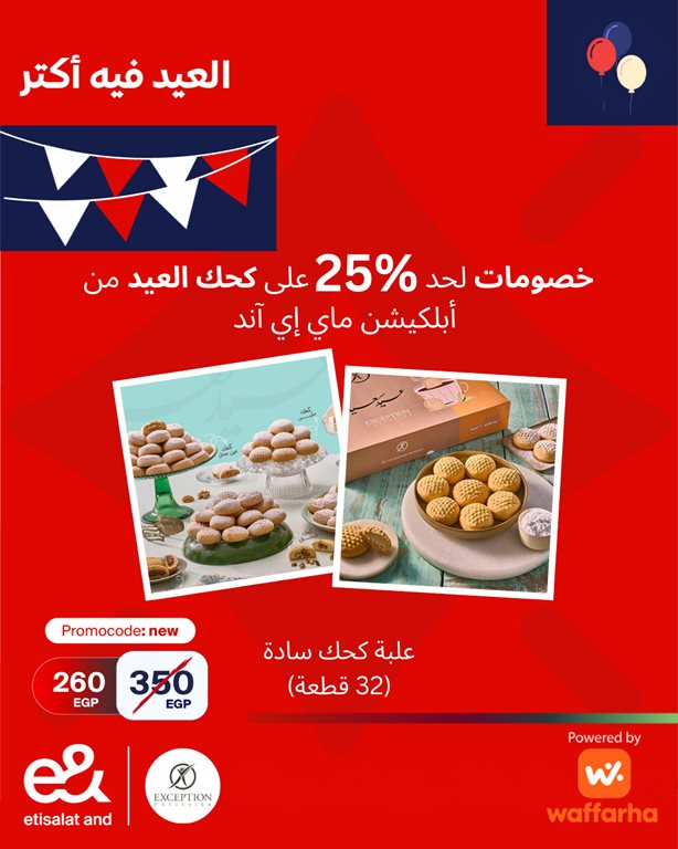 عروض اتصالات مصر