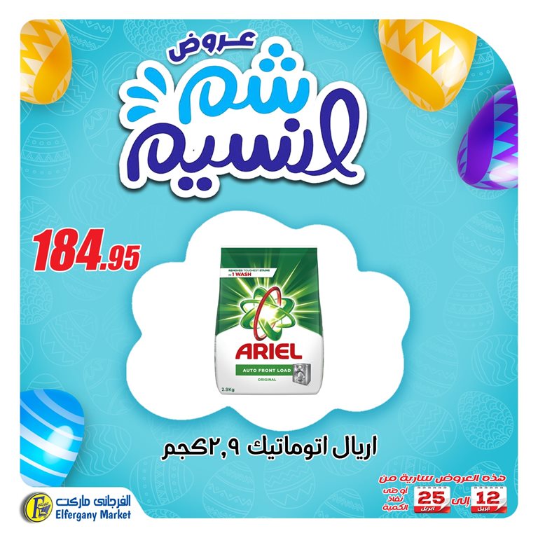 عروض الفرجانى اليوم