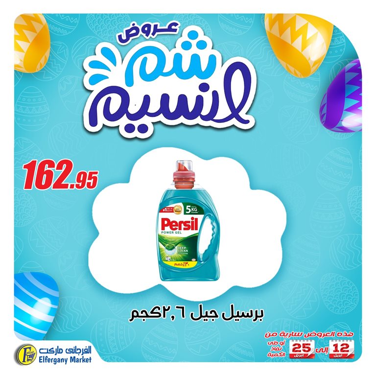 عروض الفرجانى اليوم