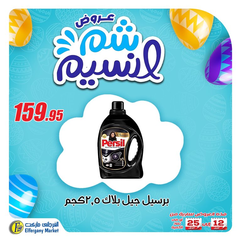 عروض الفرجانى اليوم