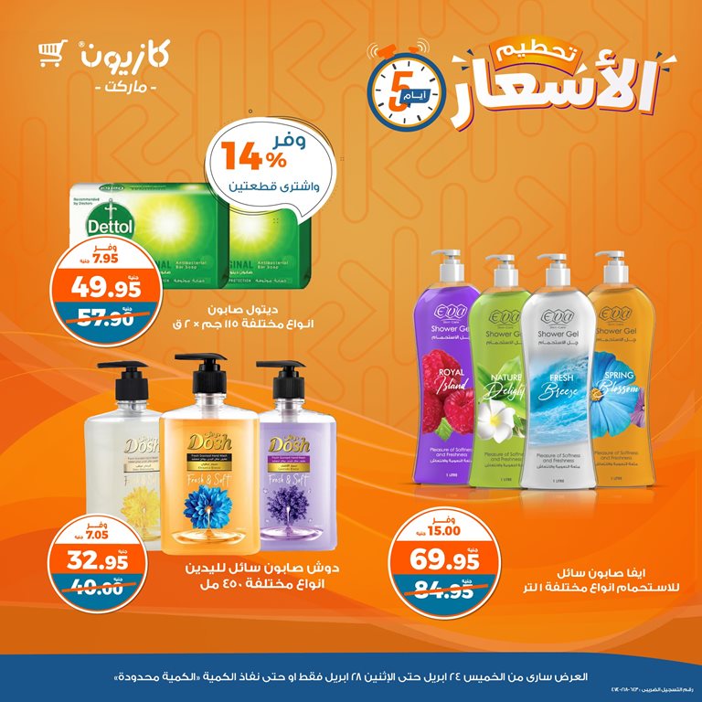 عروض كازيون اليوم
