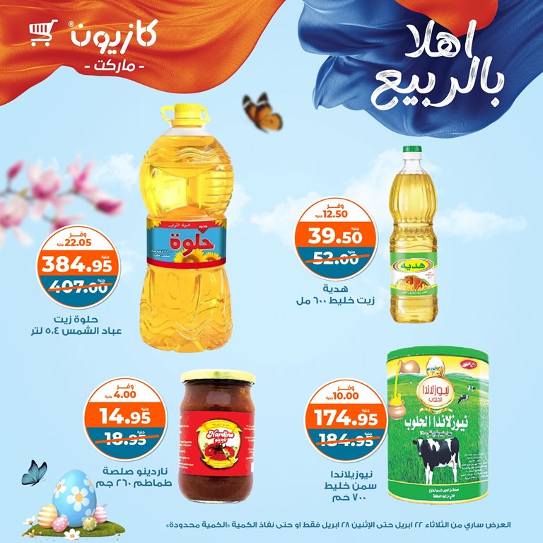عروض كازيون اليوم