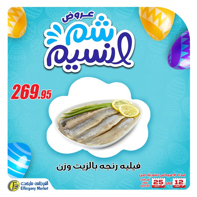 عروض الفرجانى اليوم