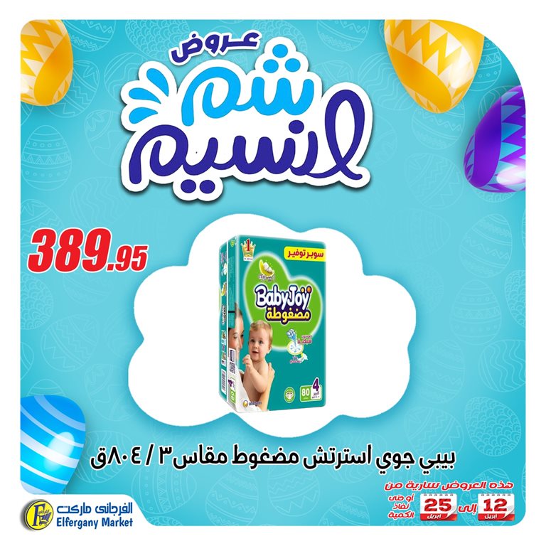 عروض الفرجانى اليوم