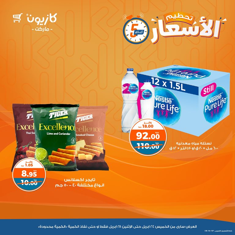 عروض كازيون اليوم